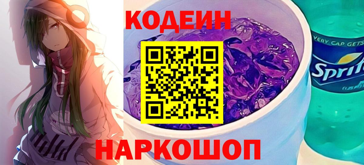 Миасс  Кодеиновый сироп Lean Purple Drank  Вход с VPN 